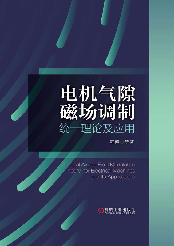 电机气隙磁场调制统一理论及应用