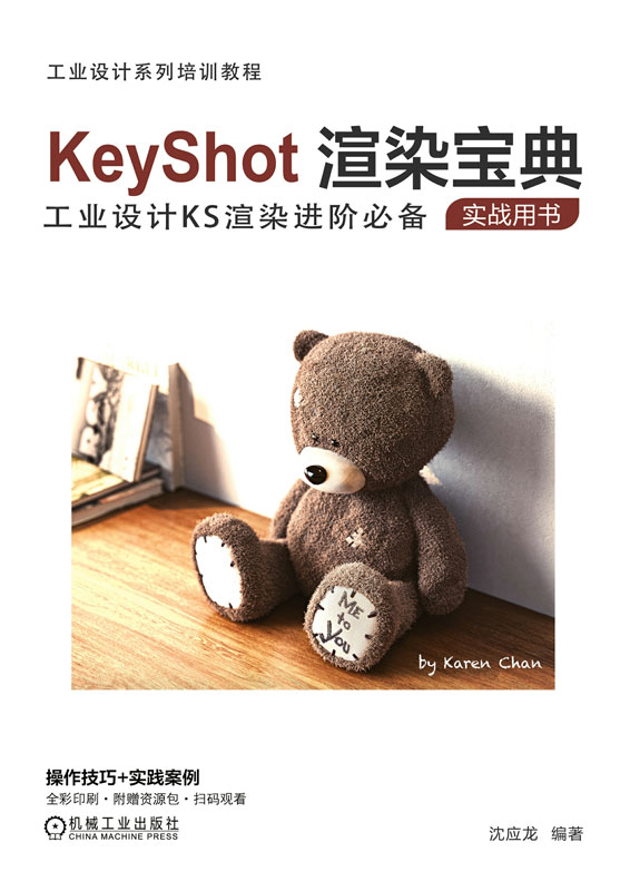 KeyShot渲染宝典