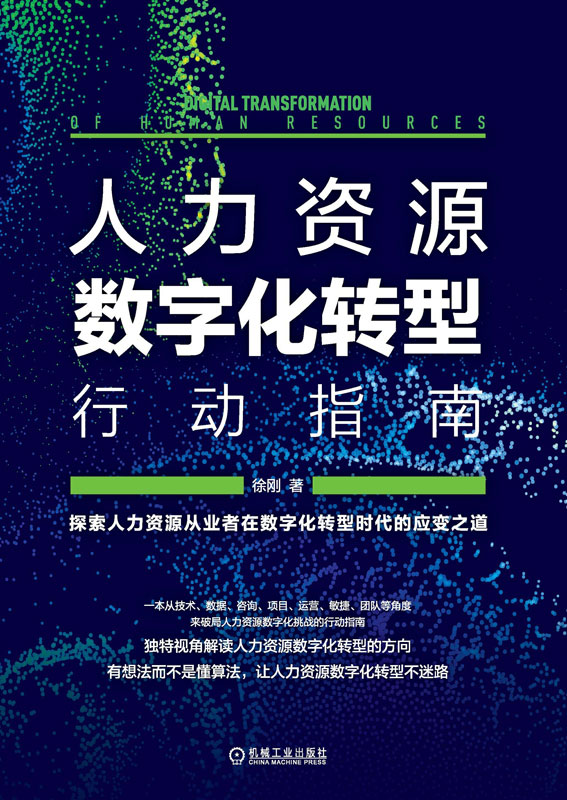 人力资源数字化转型行动指南