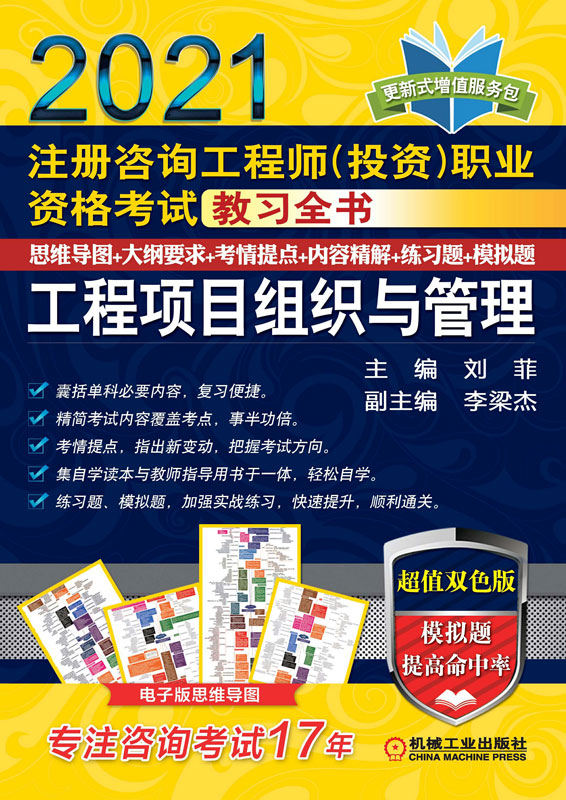 注册咨询工程师（投资）职业资格考试教习全书 工程项目组织与管理（2021）