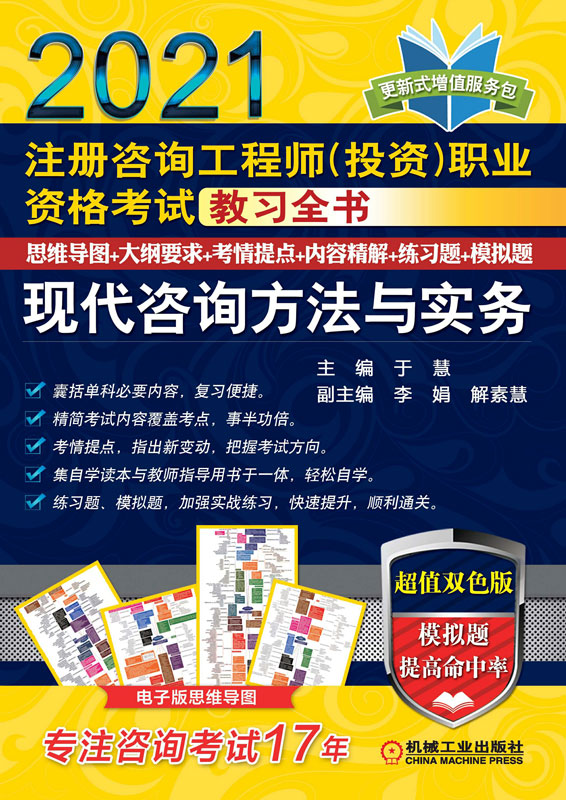 注册咨询工程师（投资）职业资格考试教习全书 现代咨询方法与实务（2021）