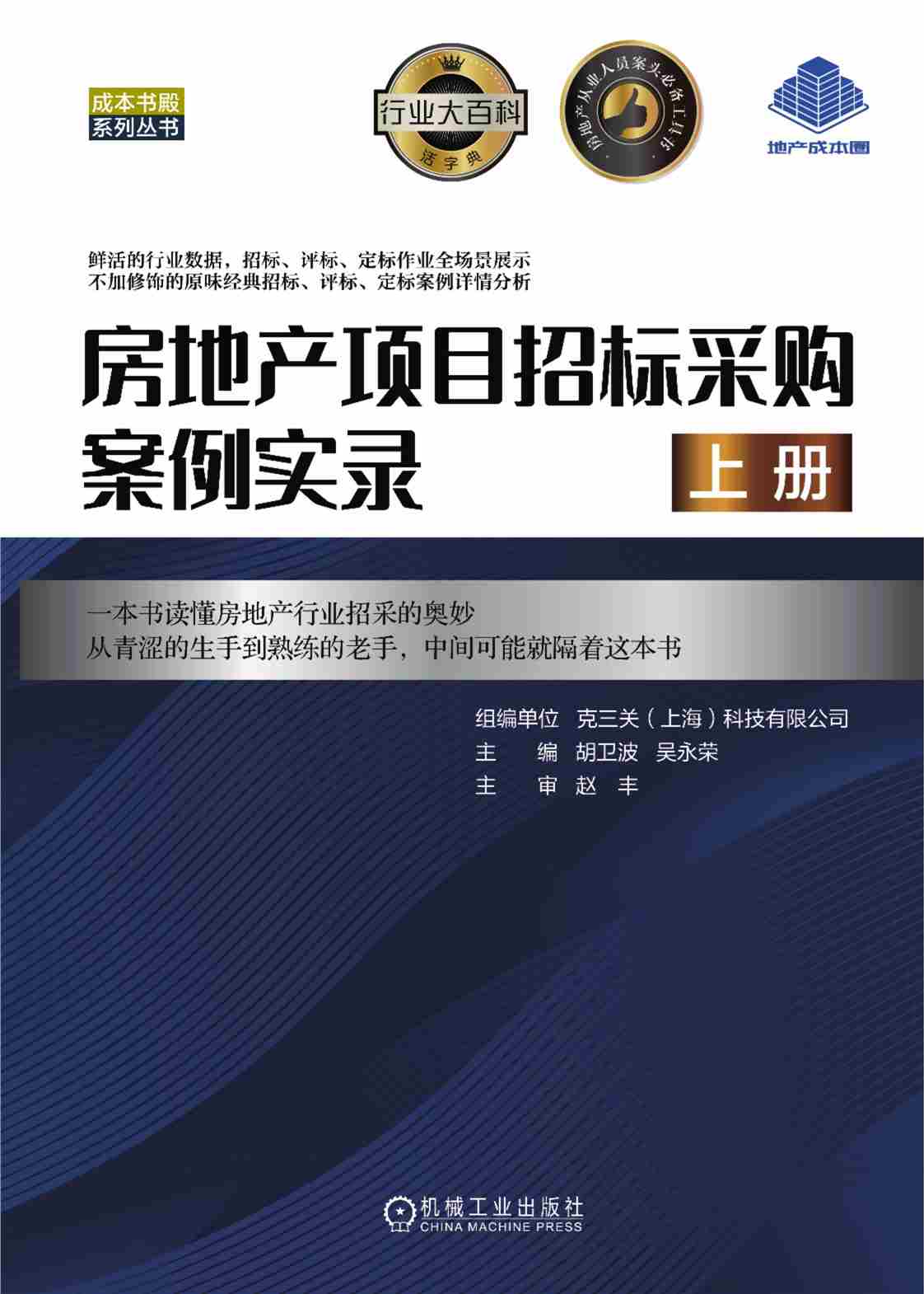 房地产项目招标采购案例实录（上册）