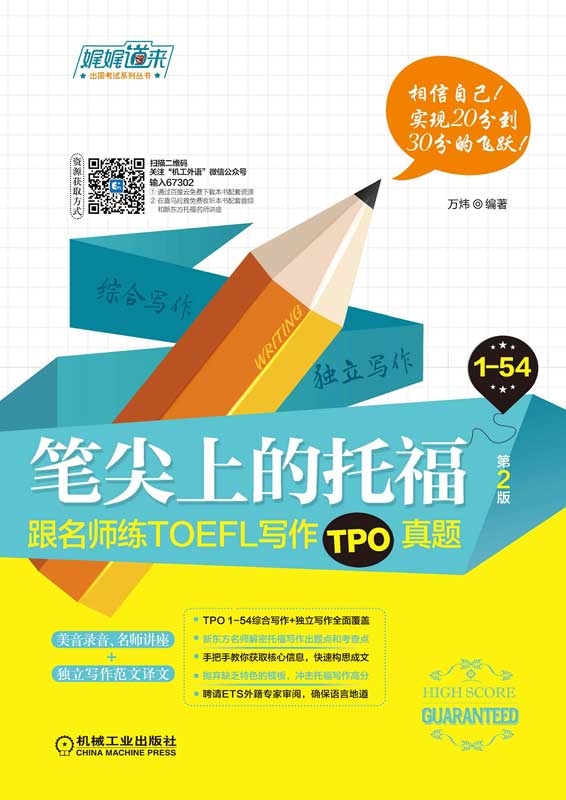 笔尖上的托福：跟名师练TOEFL写作TPO真题