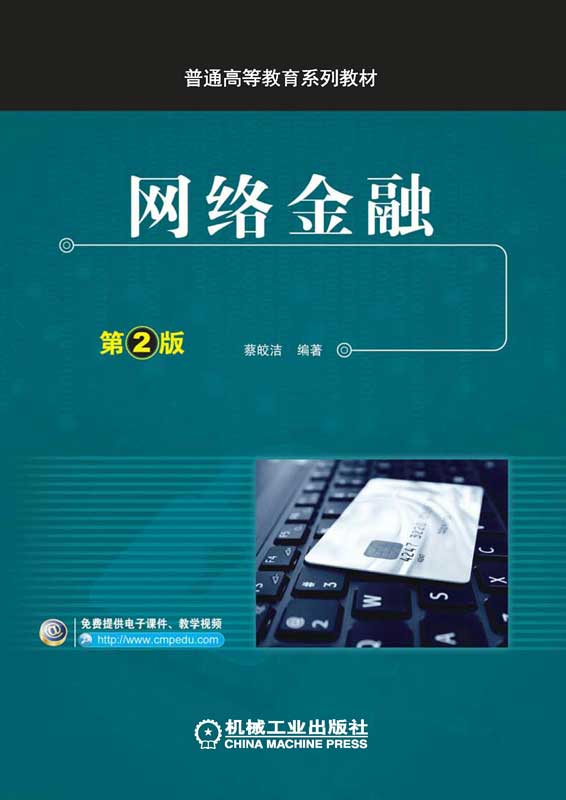 网络金融 第2版