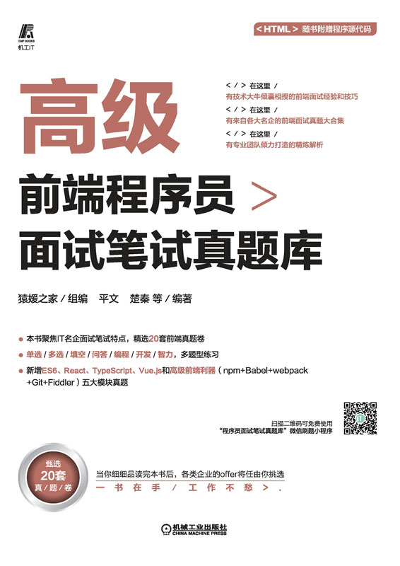 高级前端程序员面试笔试真题库