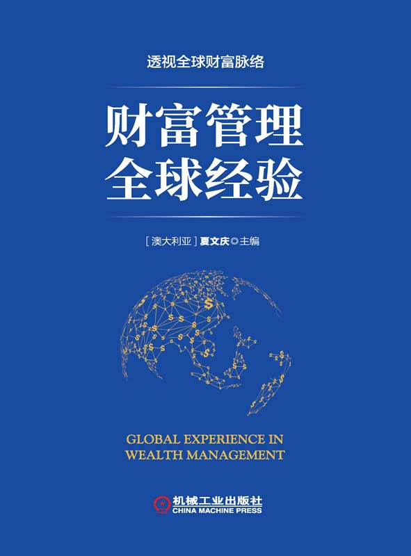 财富管理全球经验