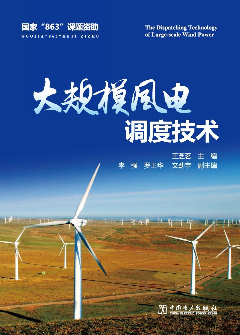 大规模风电调度技术