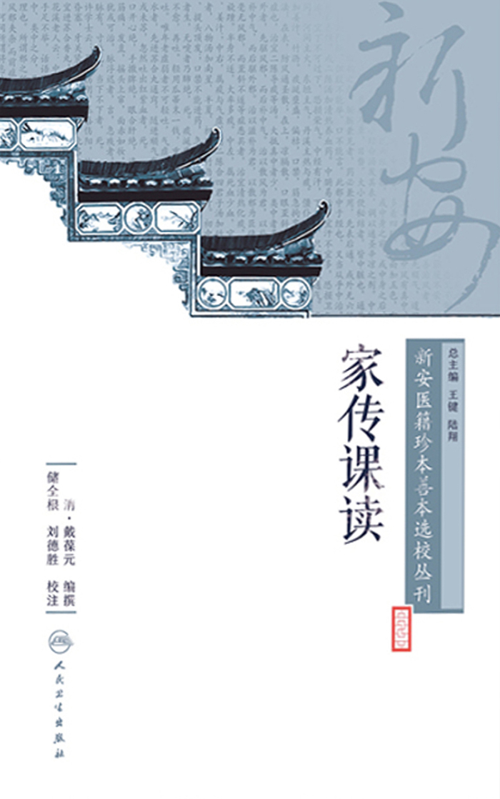 新安医籍珍本善本选校丛刊——家传课读