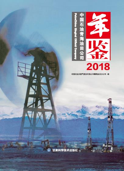 中国石油青海油田公司年鉴2018