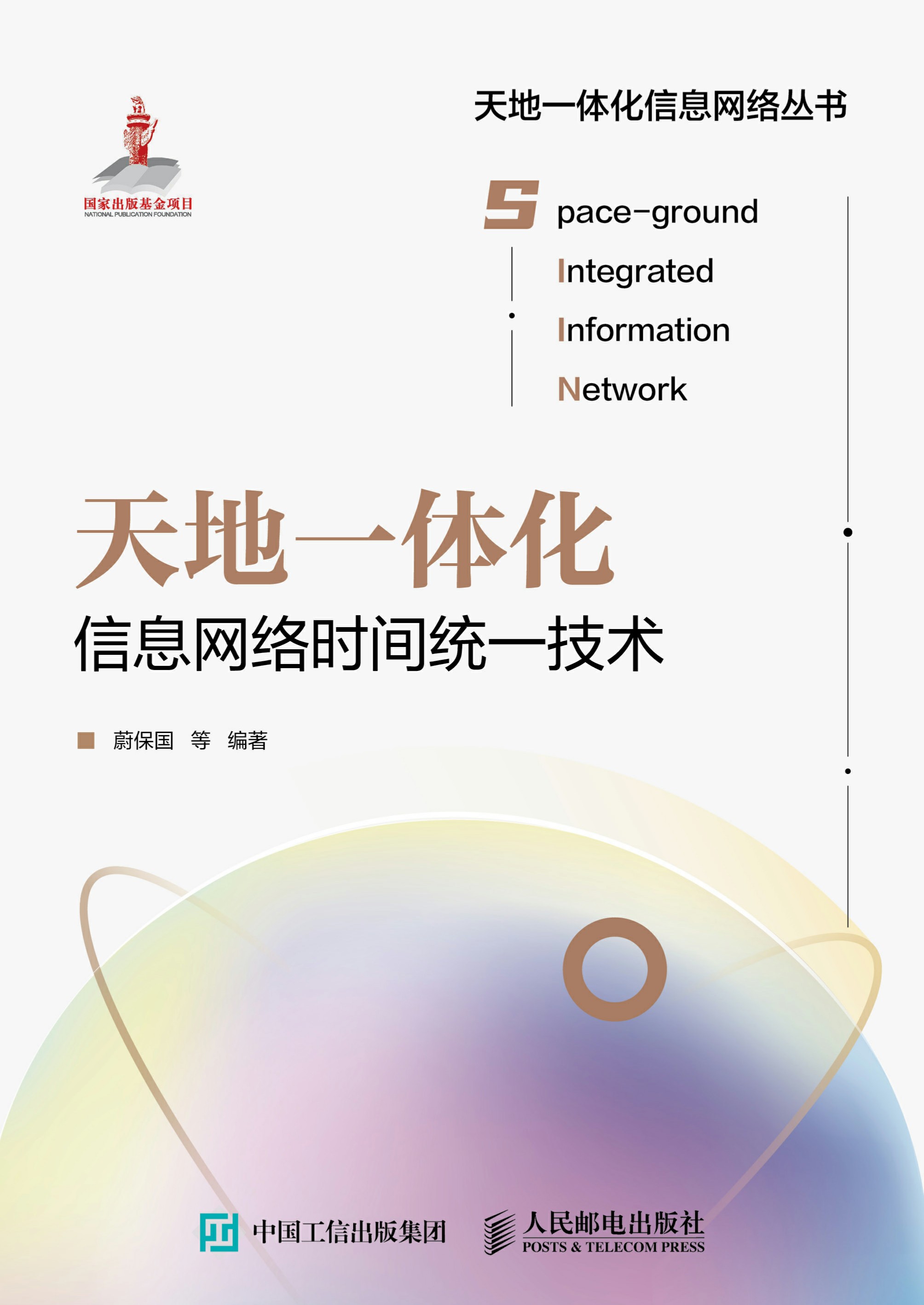 天地一体化信息网络通信服务技术