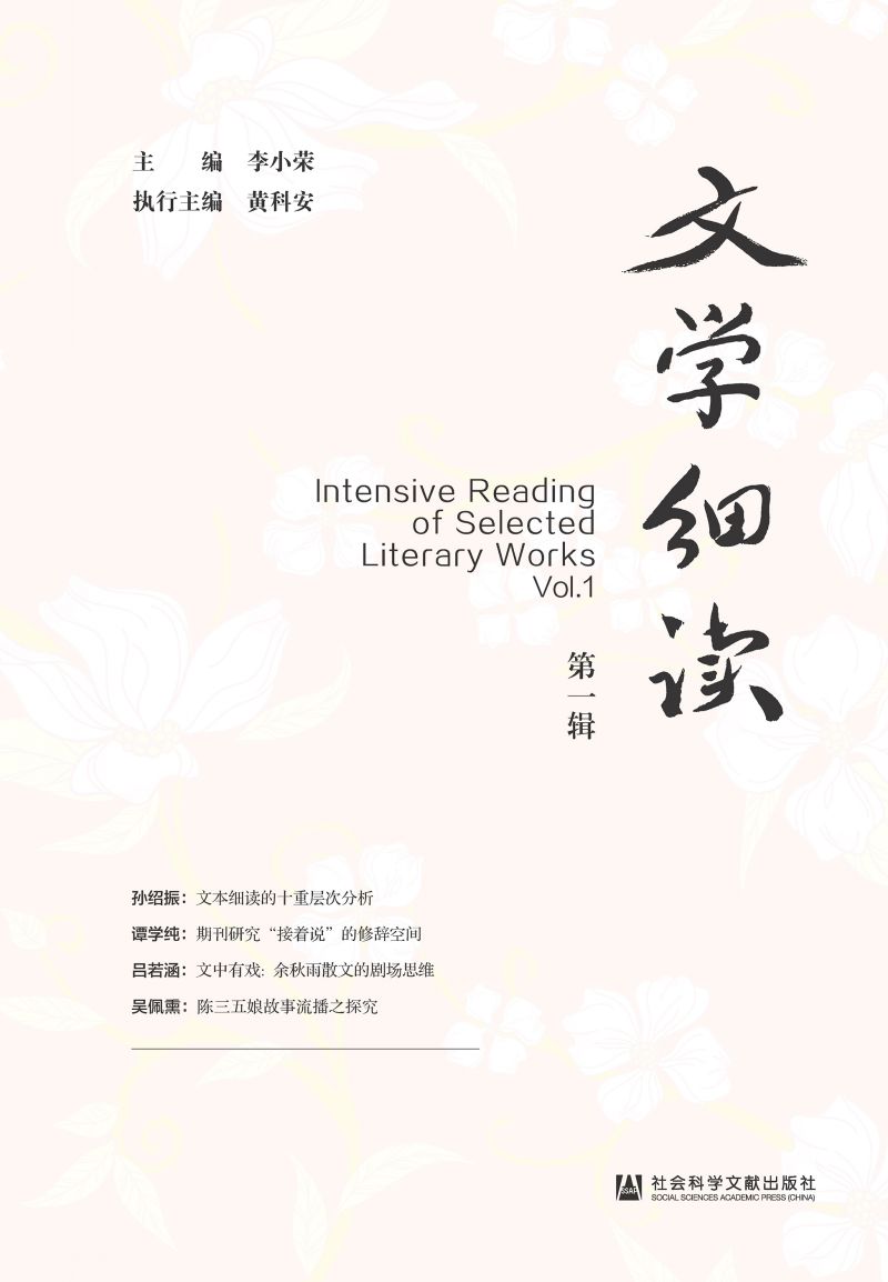 文学细读（第1辑）