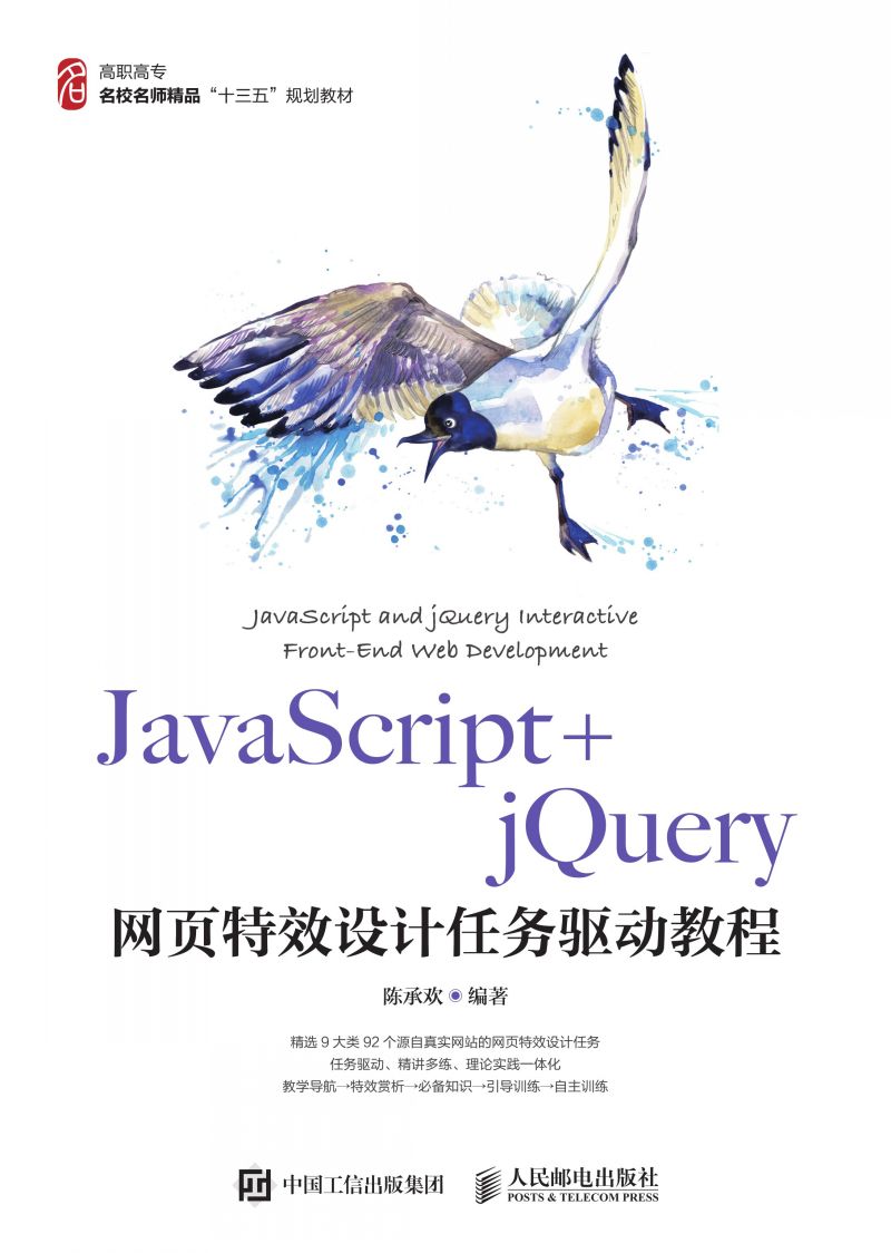 JavaScript jQuery网页特效设计任务驱动教程