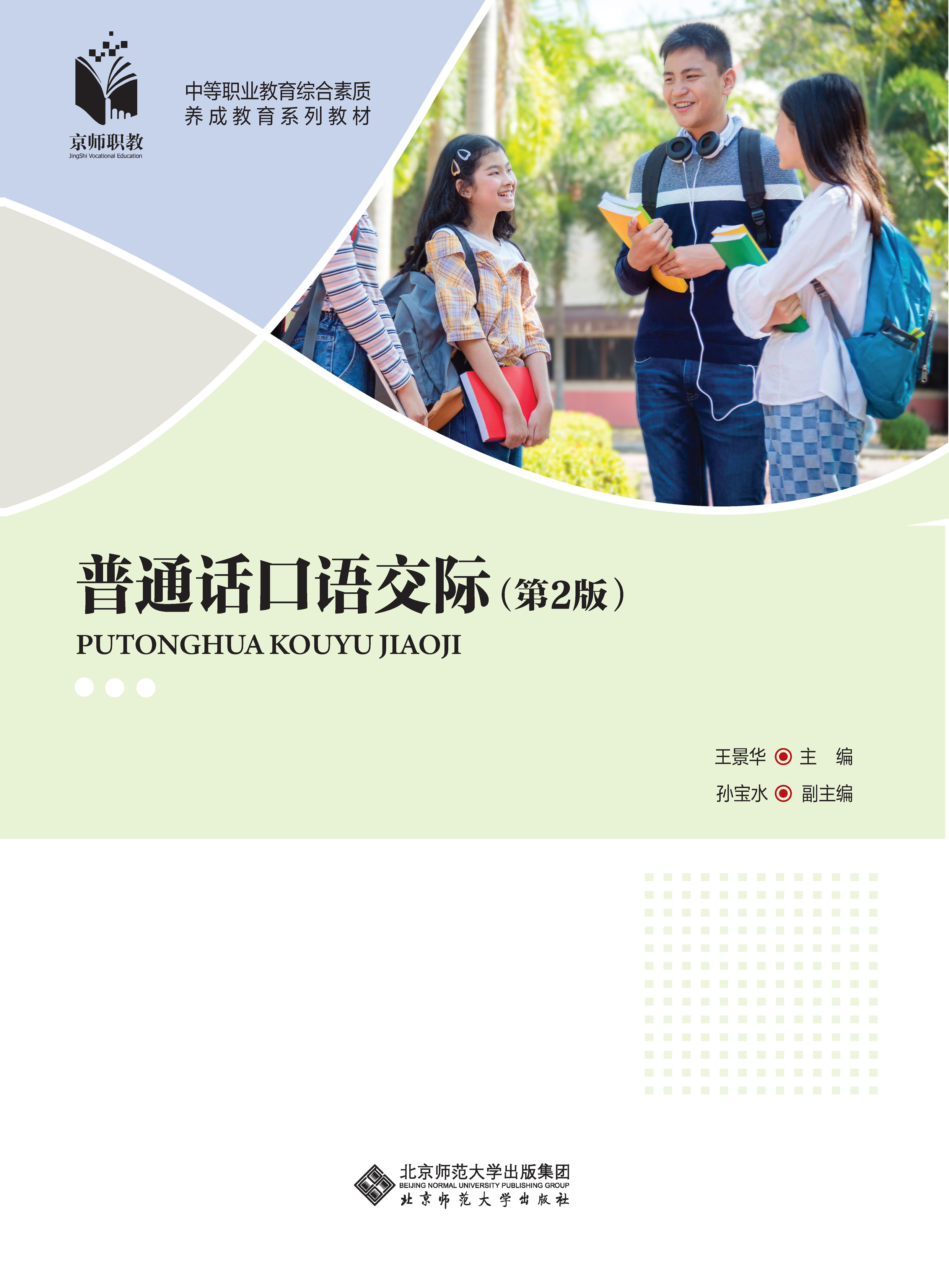 普通话口语交际 第2版