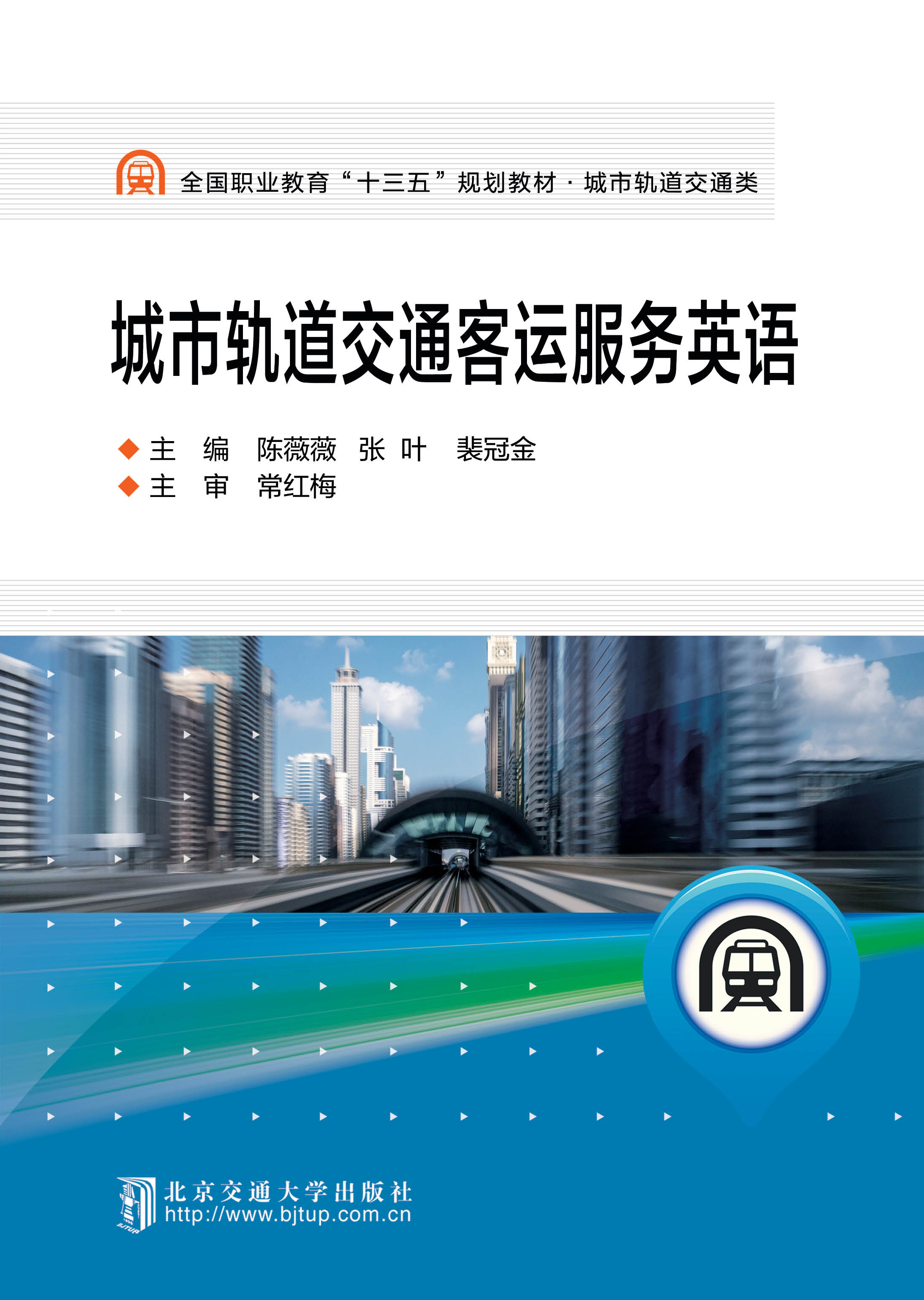 城市轨道交通客运服务英语