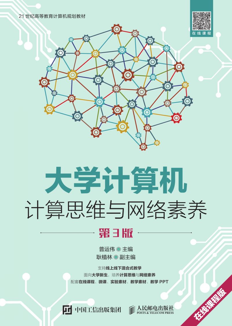 大学计算机——计算思维与网络素养（第3版）