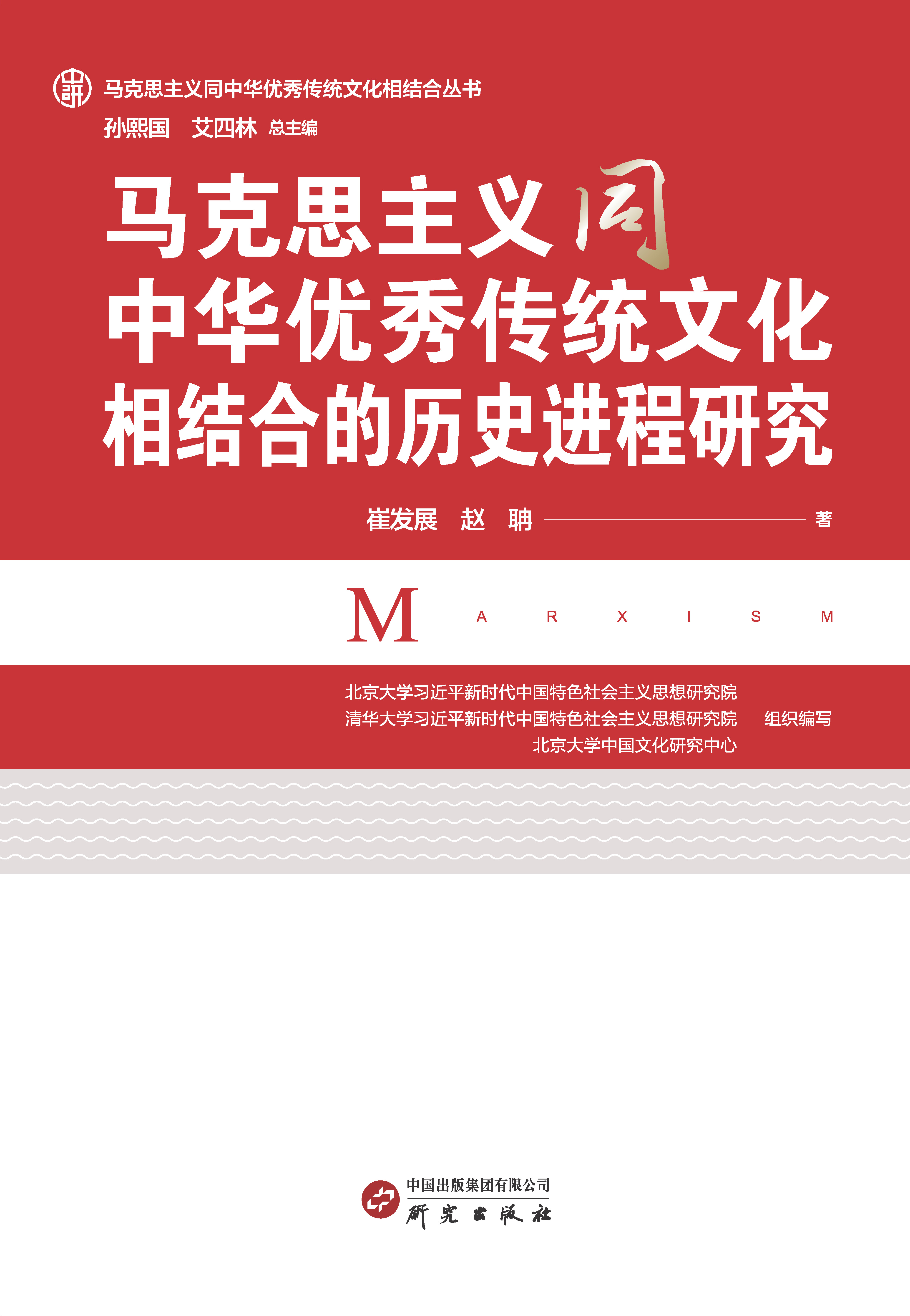 马克思主义同中华优秀传统文化结合的历史进程研究
