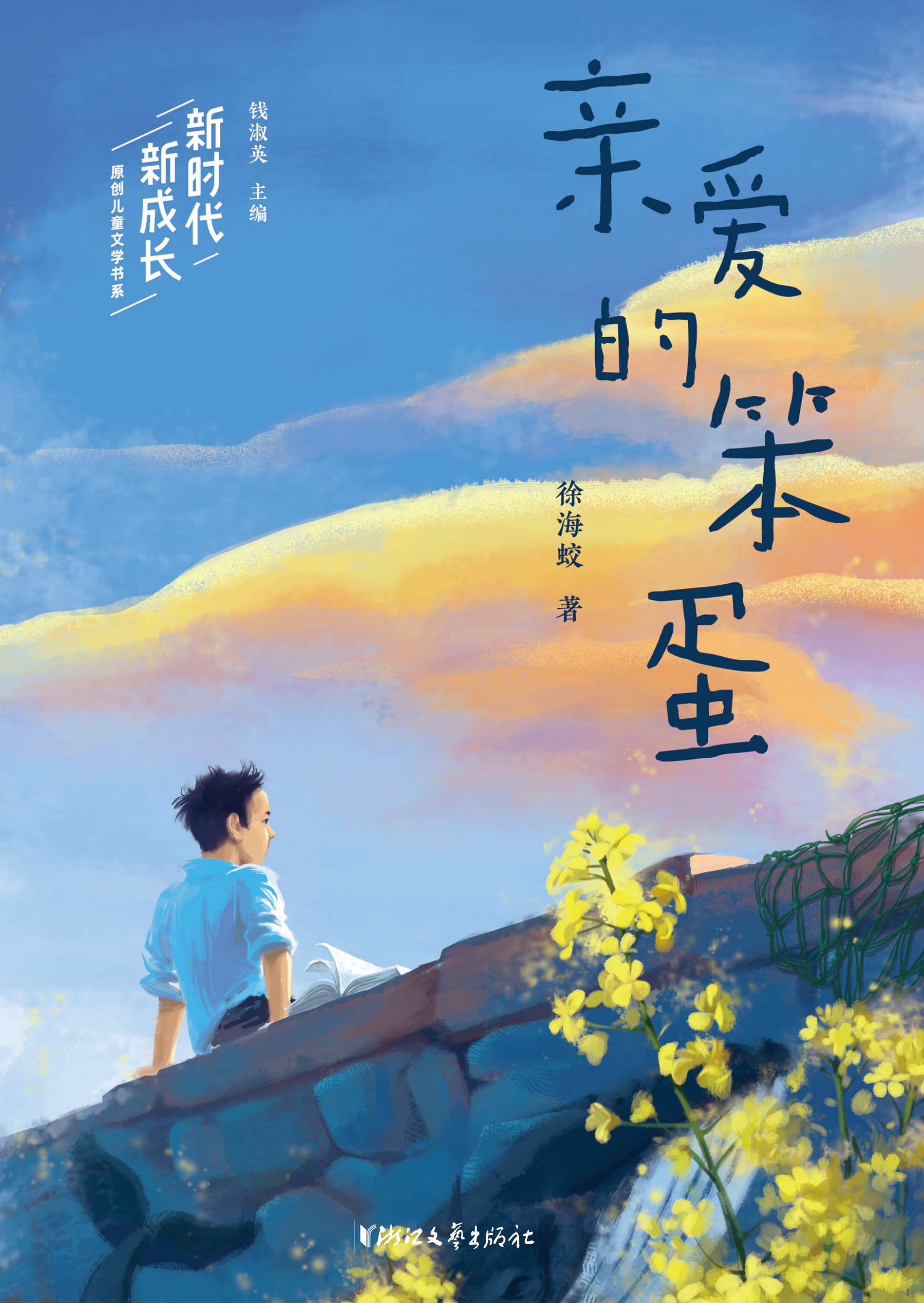 亲爱的笨蛋