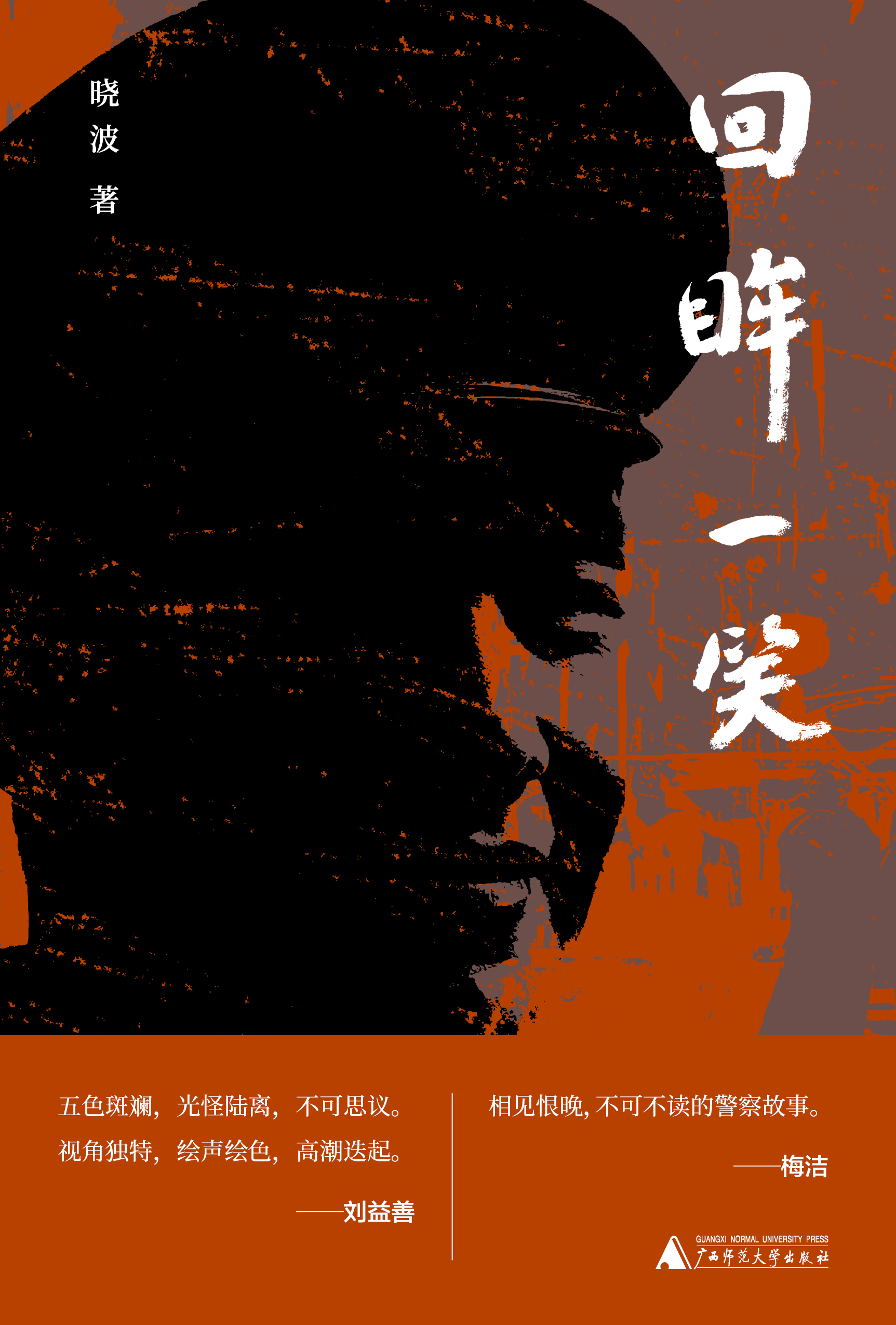 纯粹向度  回眸一笑