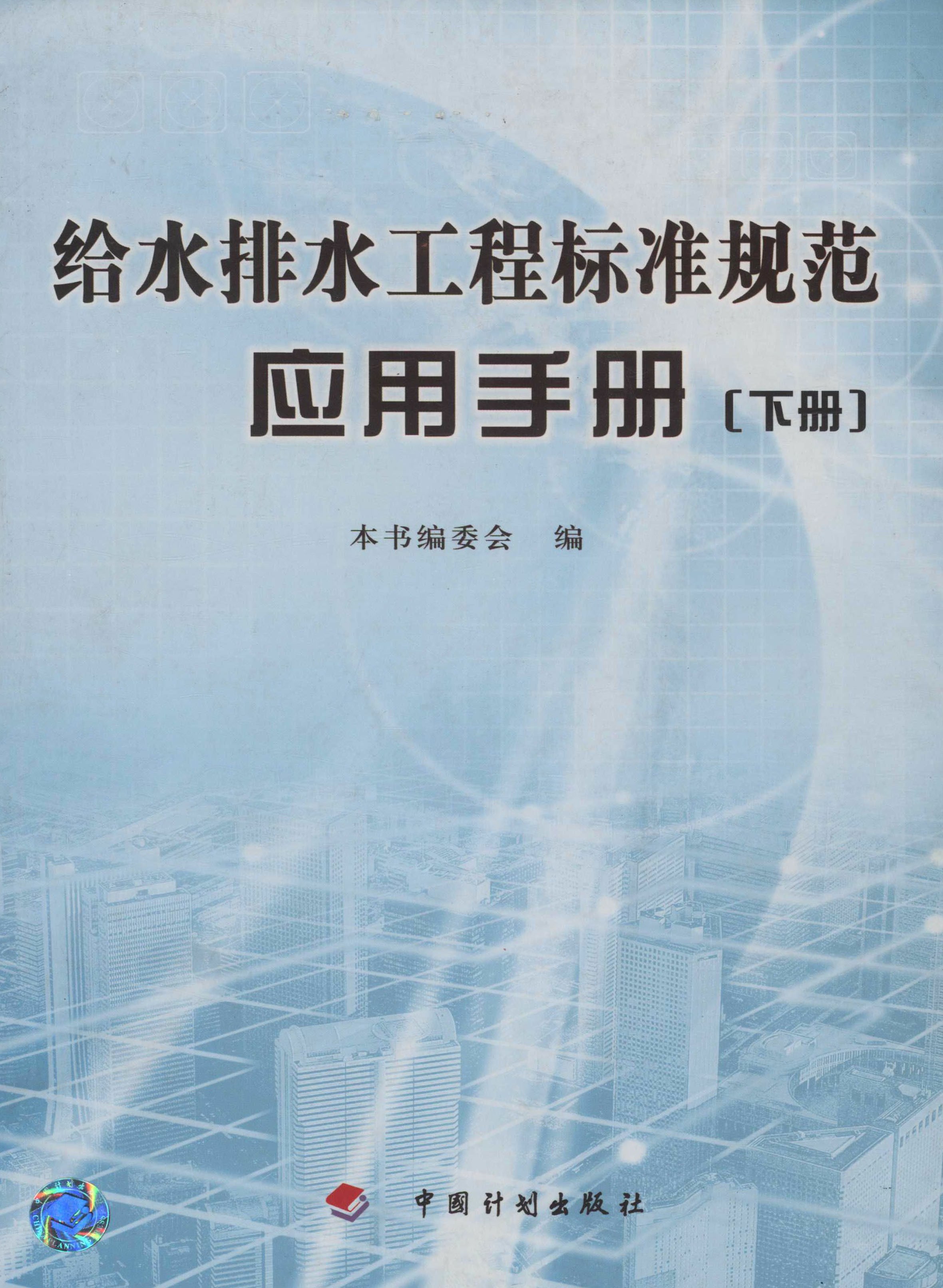 给水排水工程标准规范应用手册（下册）