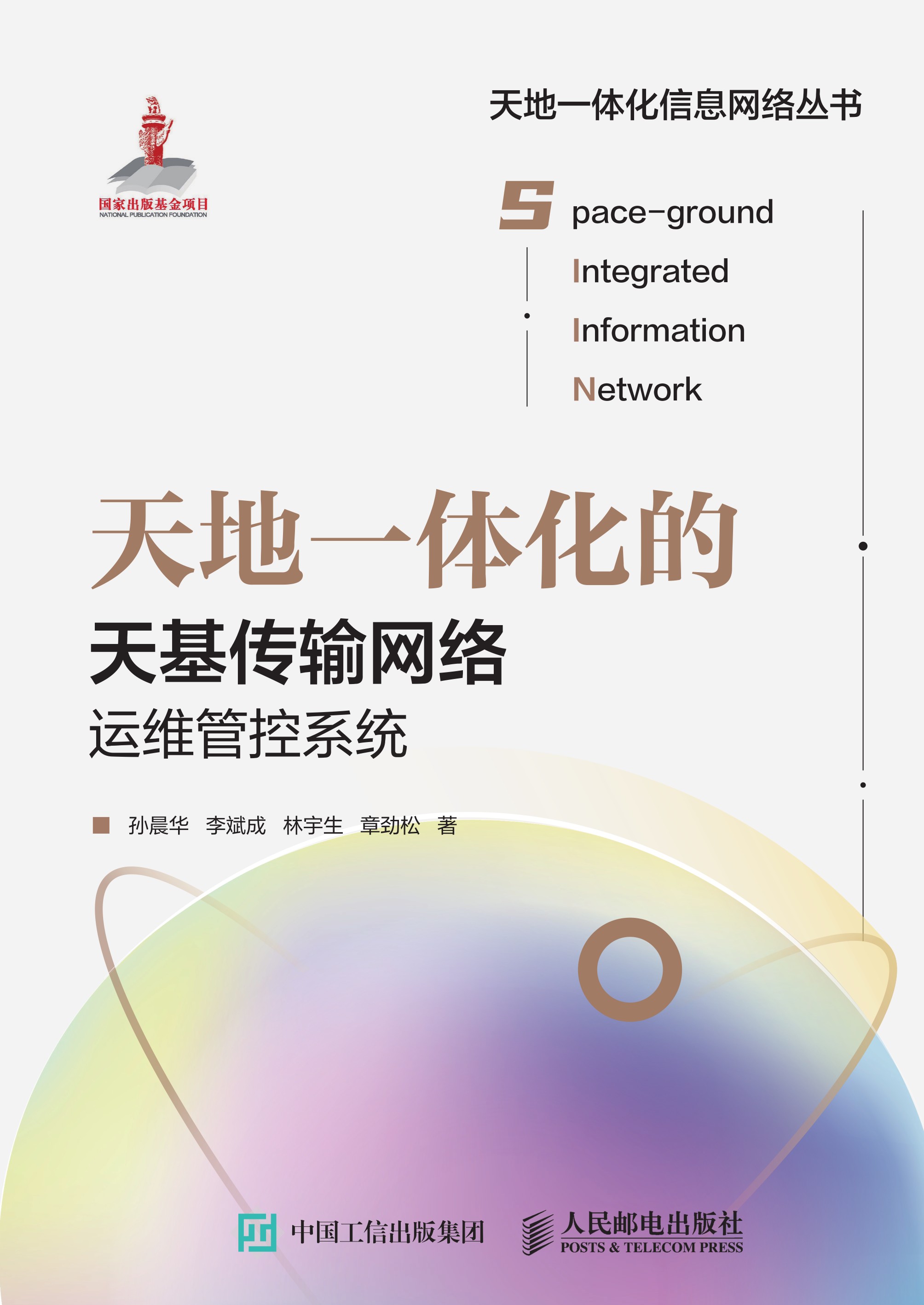 天地一体化的天基传输网络运维管控系统