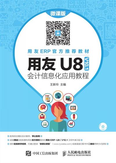 用友U8（V10.1）会计信息化应用教程