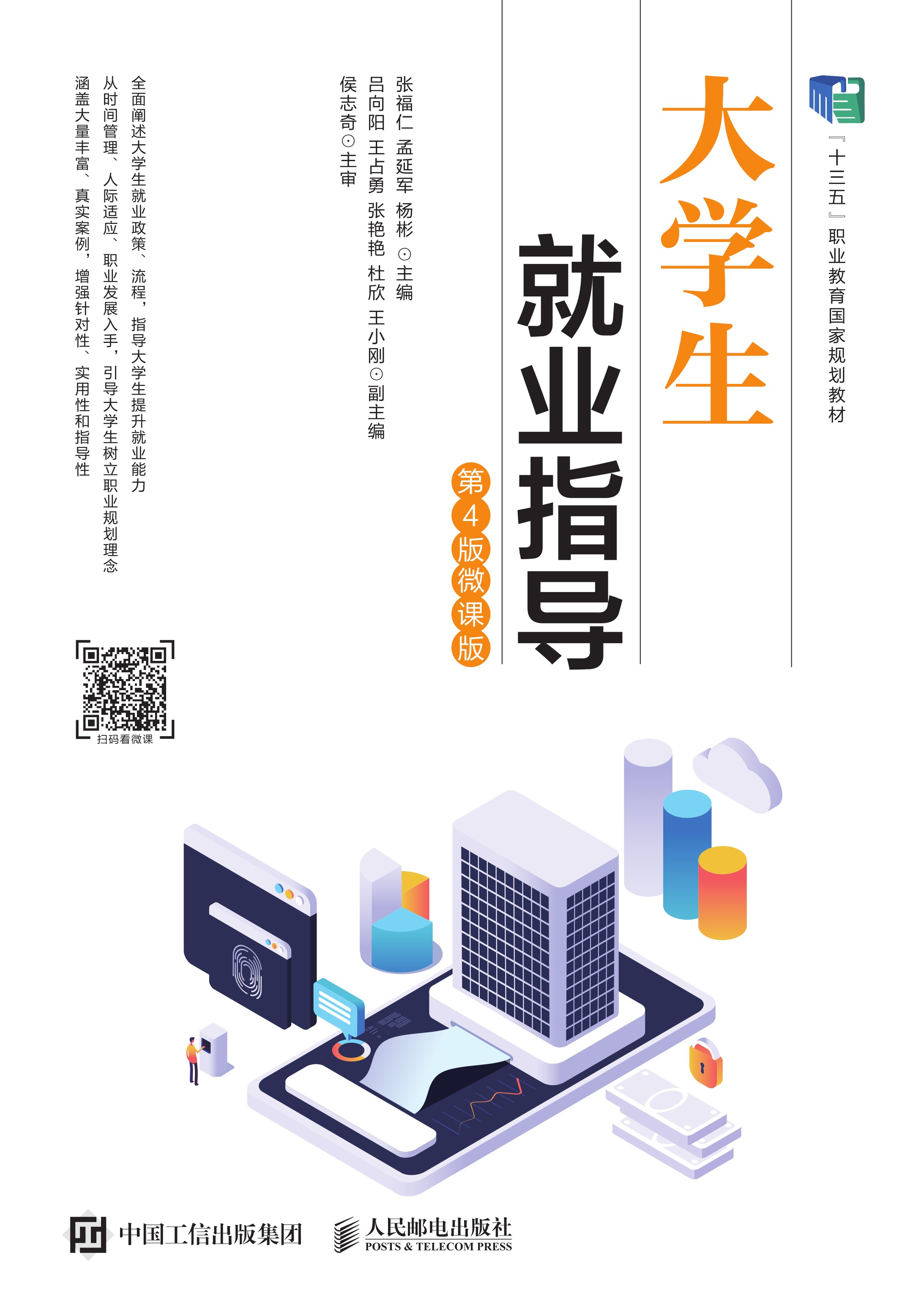 大学生就业指导（第4版 微课版）