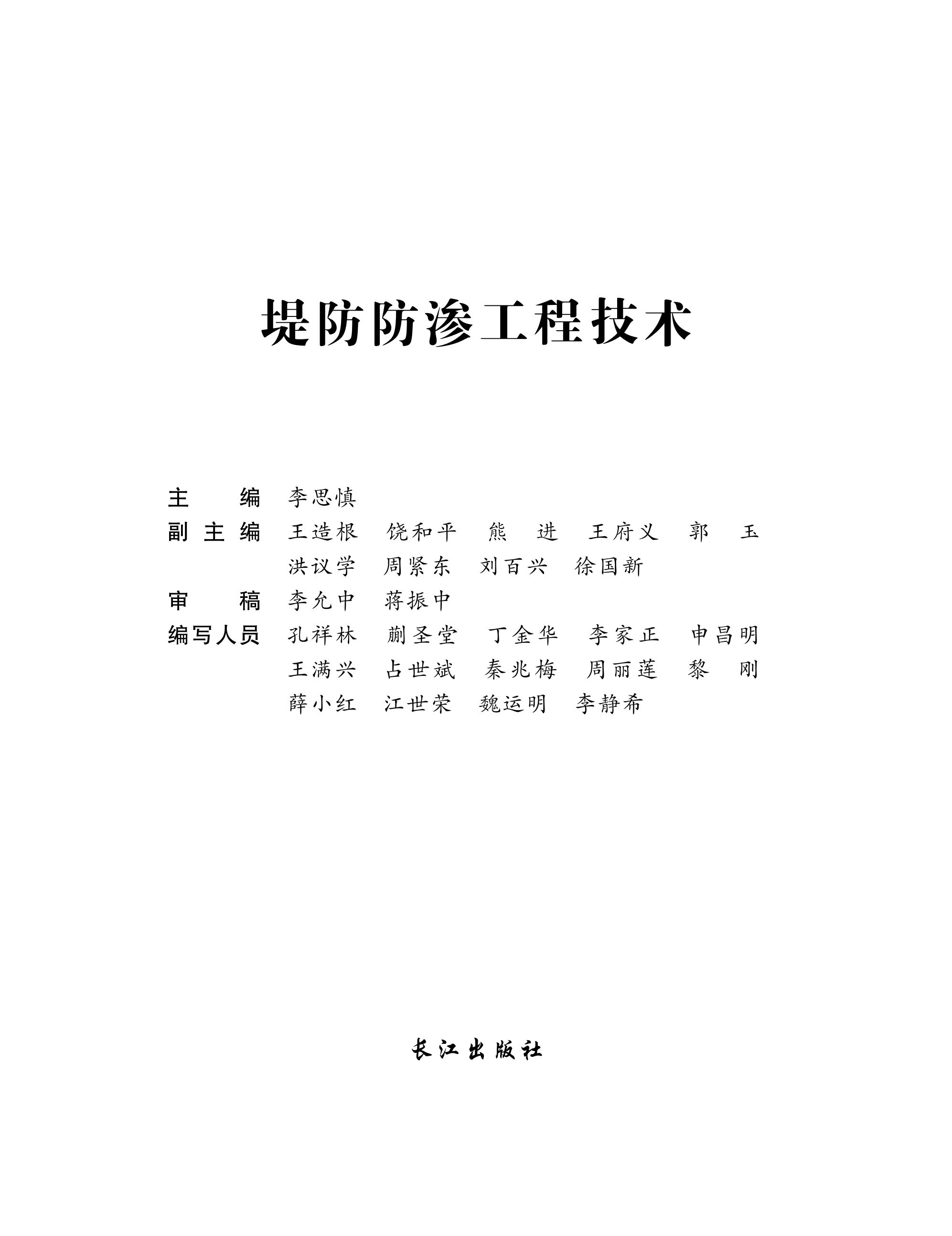 堤防防渗工程技术