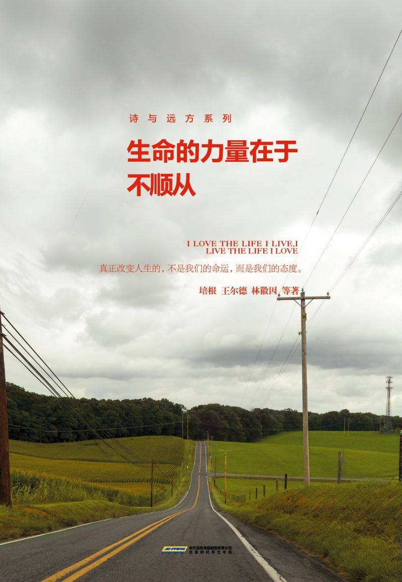 生命的力量在于不顺从
