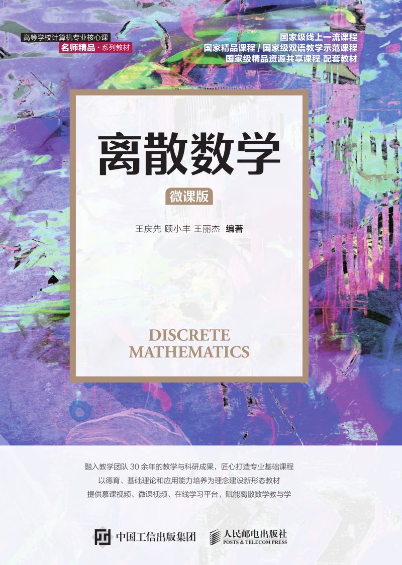 离散数学（微课版）