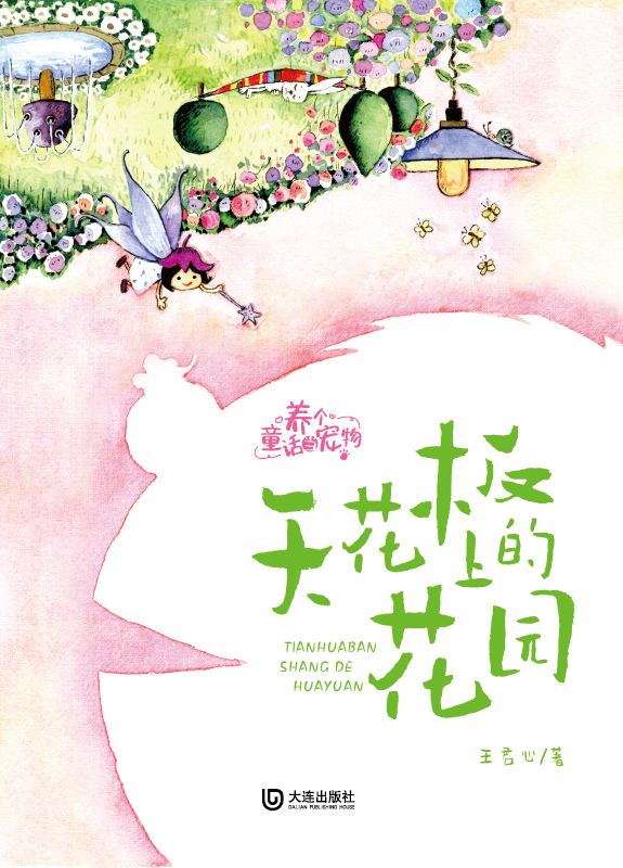 养个童话当宠物·天花板商百花园