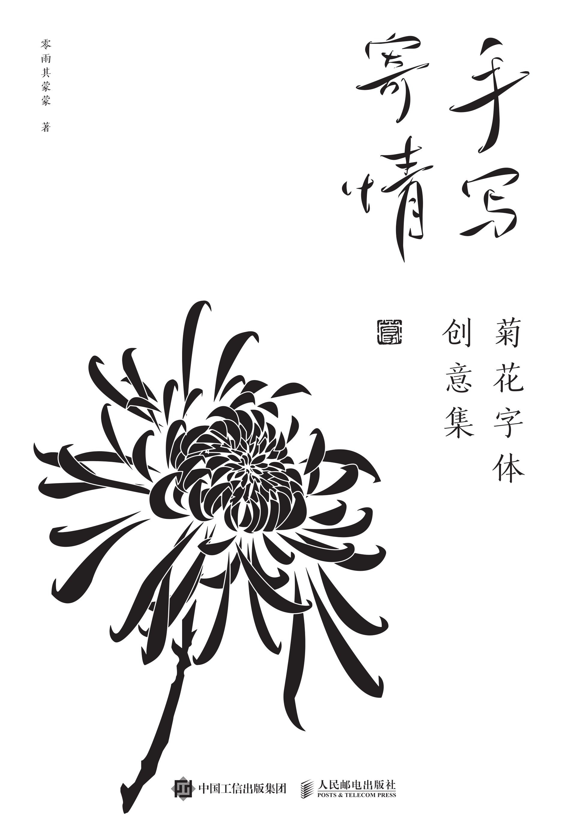 手写寄情 菊花字体创意集