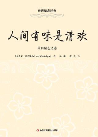 传世励志经典：人间有味是清欢——蒙田励志文选