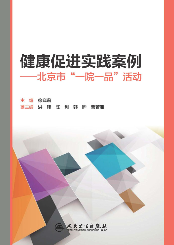 健康促进实践案例——北京市“一院一品”活动