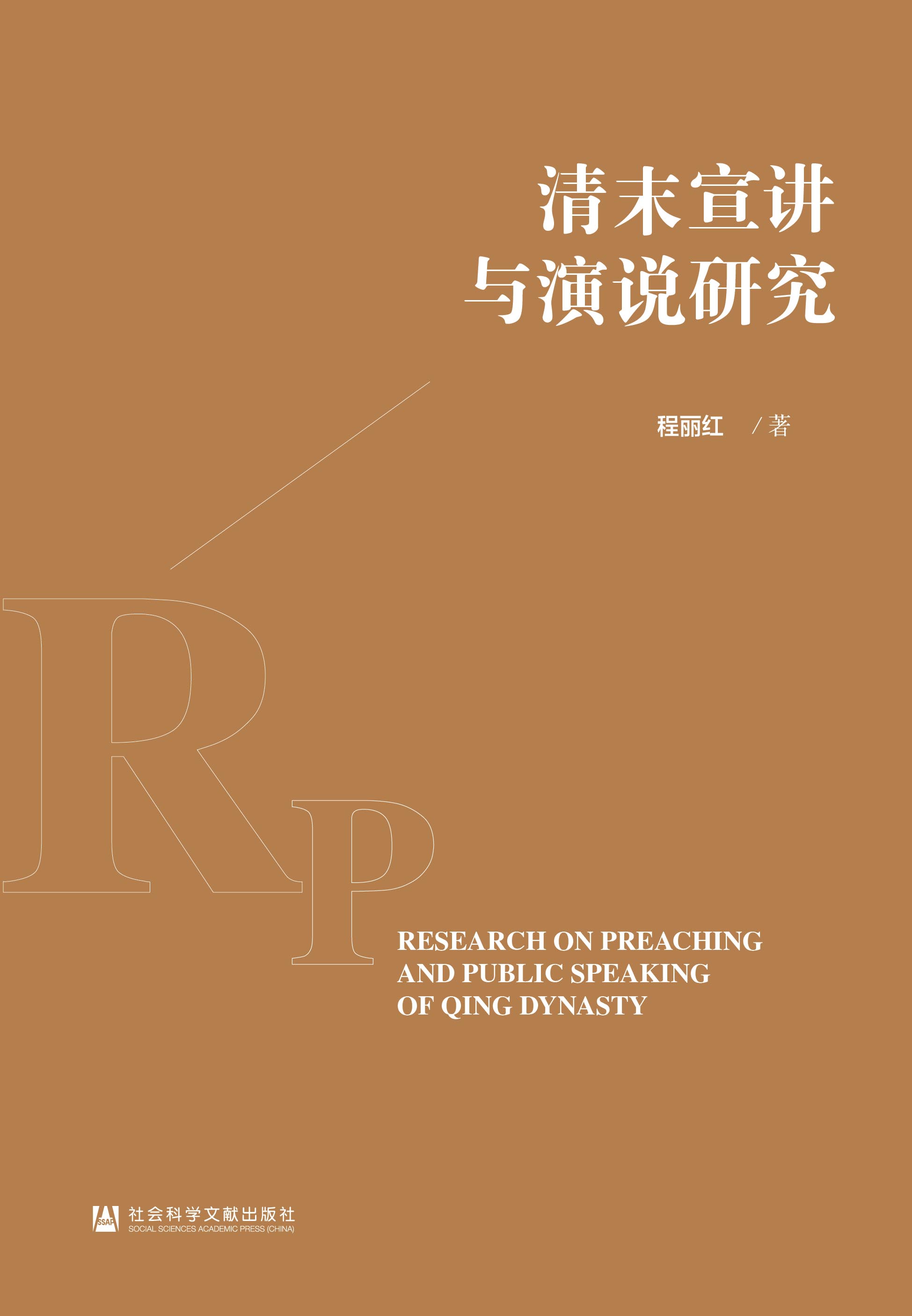 清末宣讲与演说研究