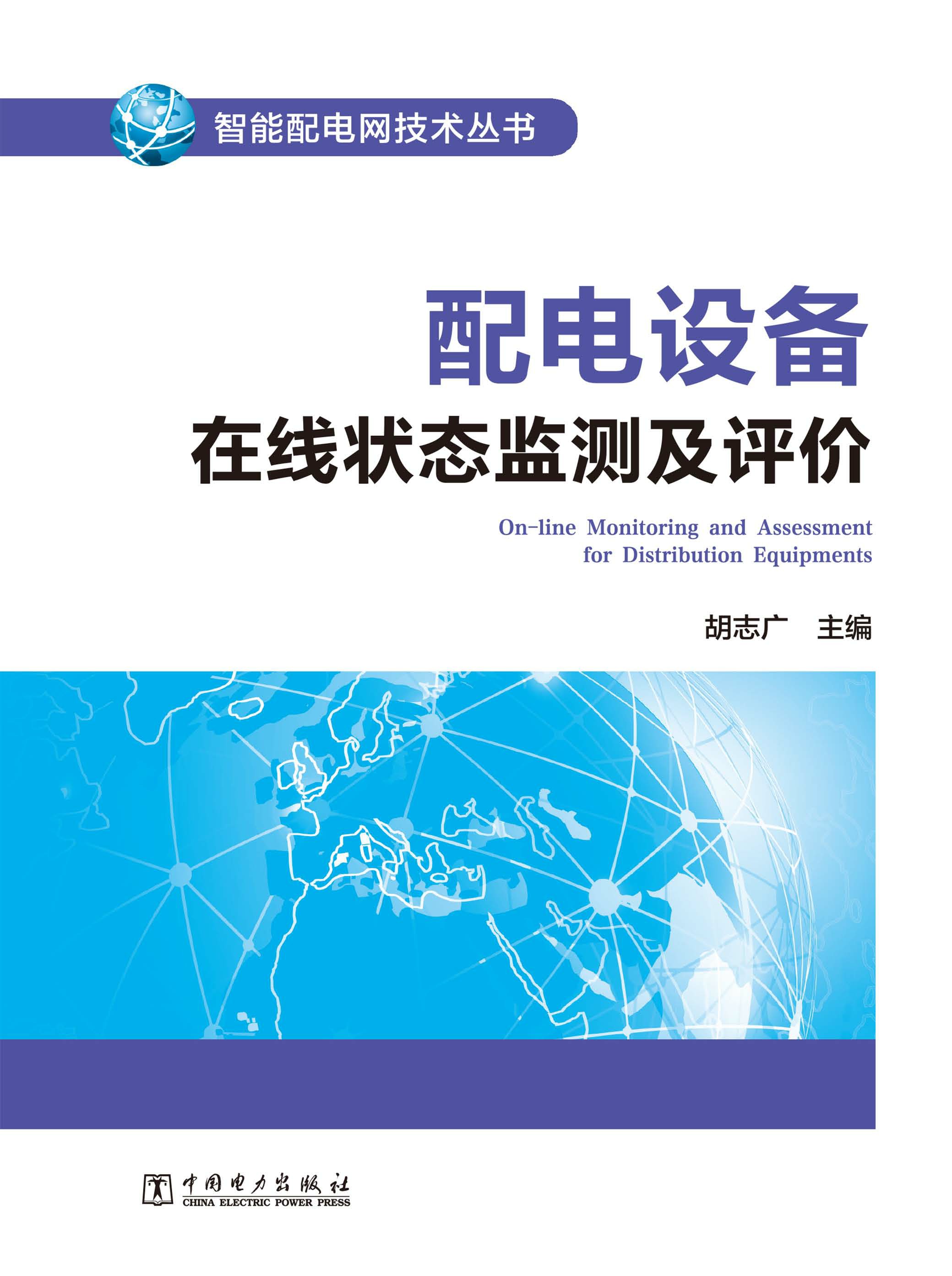 配电设备在线状态监测及评价
