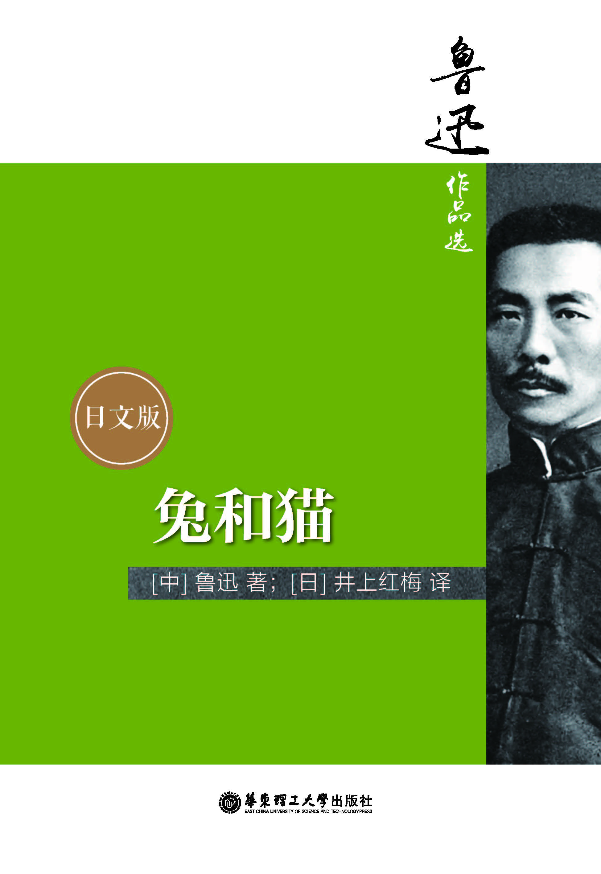 鲁迅作品选：兔和猫（日文版）
