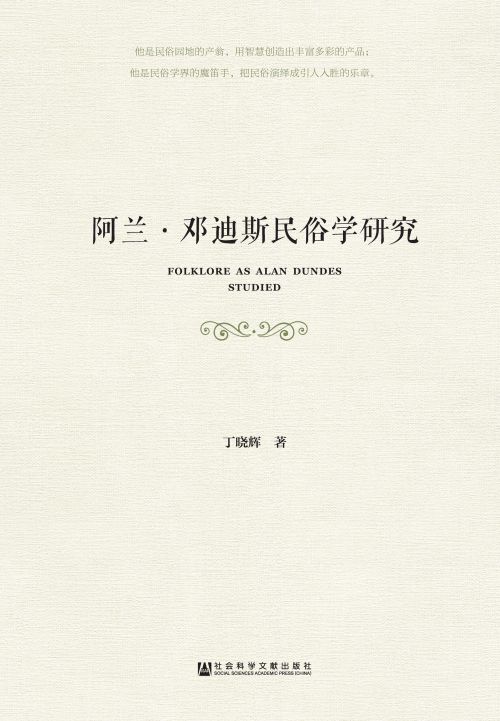 阿兰·邓迪斯民俗学研究