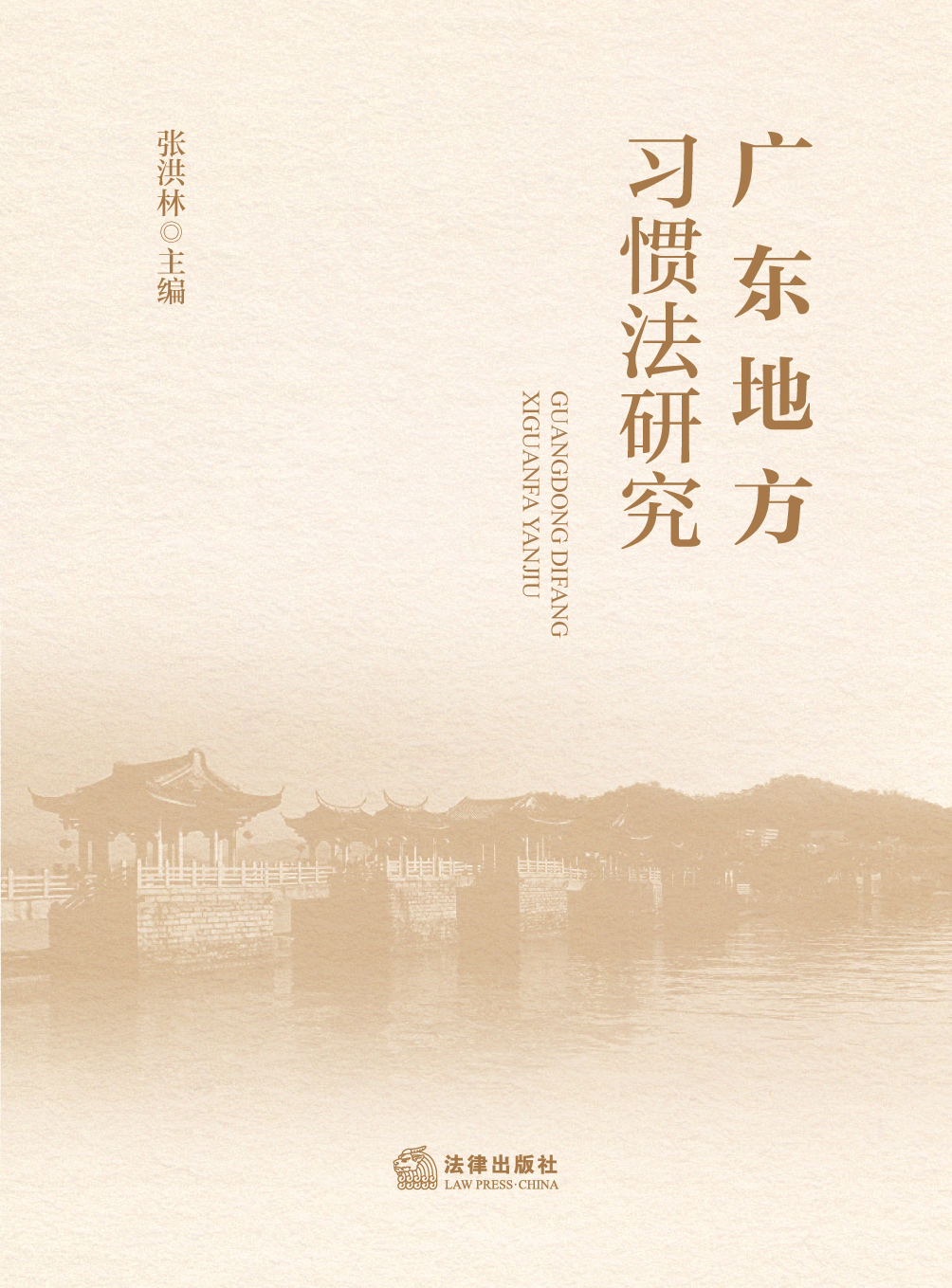 广东地方习惯法研究