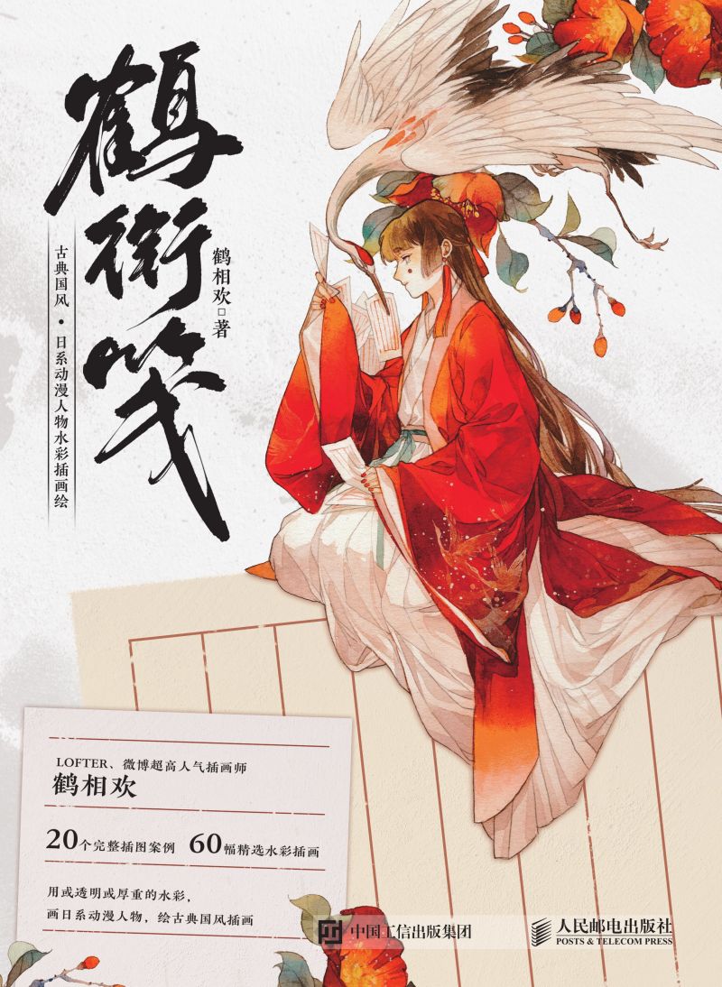 鹤衔笺 古典国风·日系动漫人物水彩插画绘
