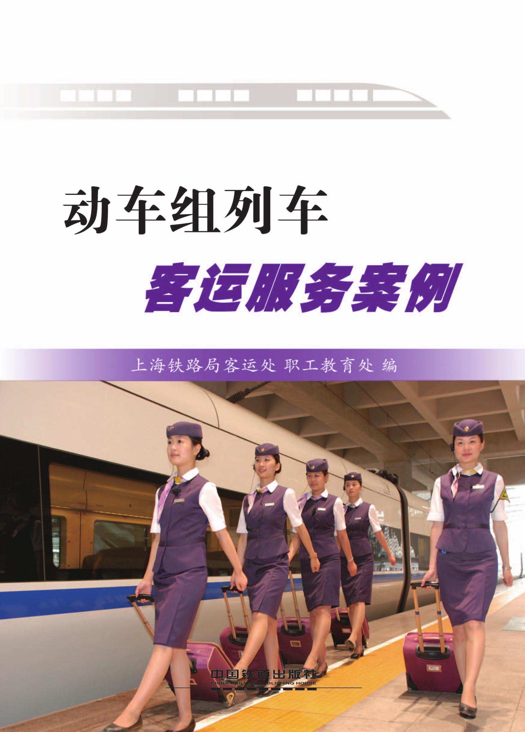 动车组列车客运服务案例
