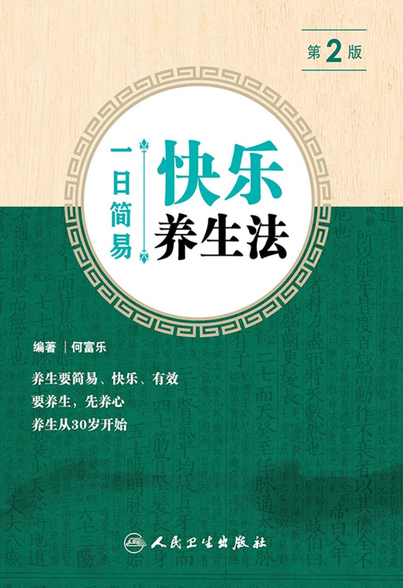 一日简易快乐养生法（第2版）