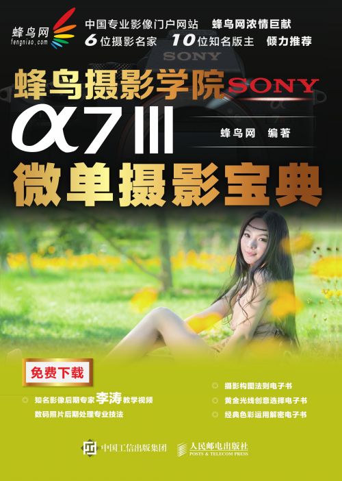 蜂鸟摄影学院SONY α7Ⅲ微单摄影宝典
