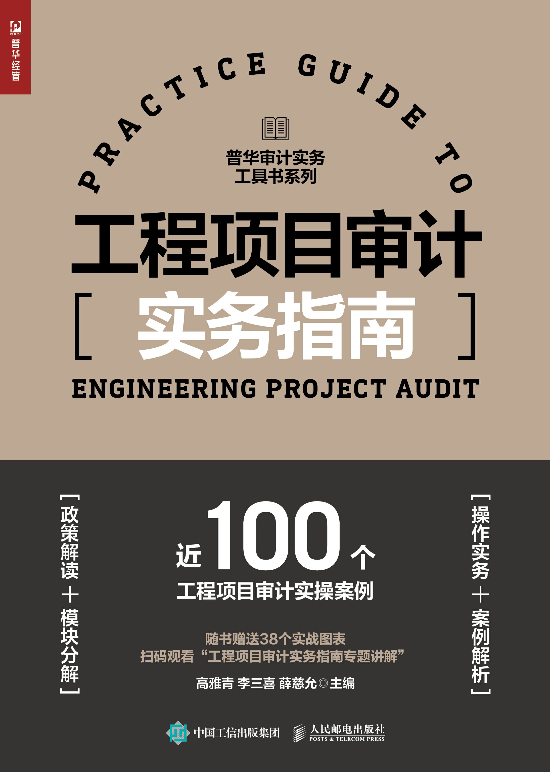 工程项目审计实务指南