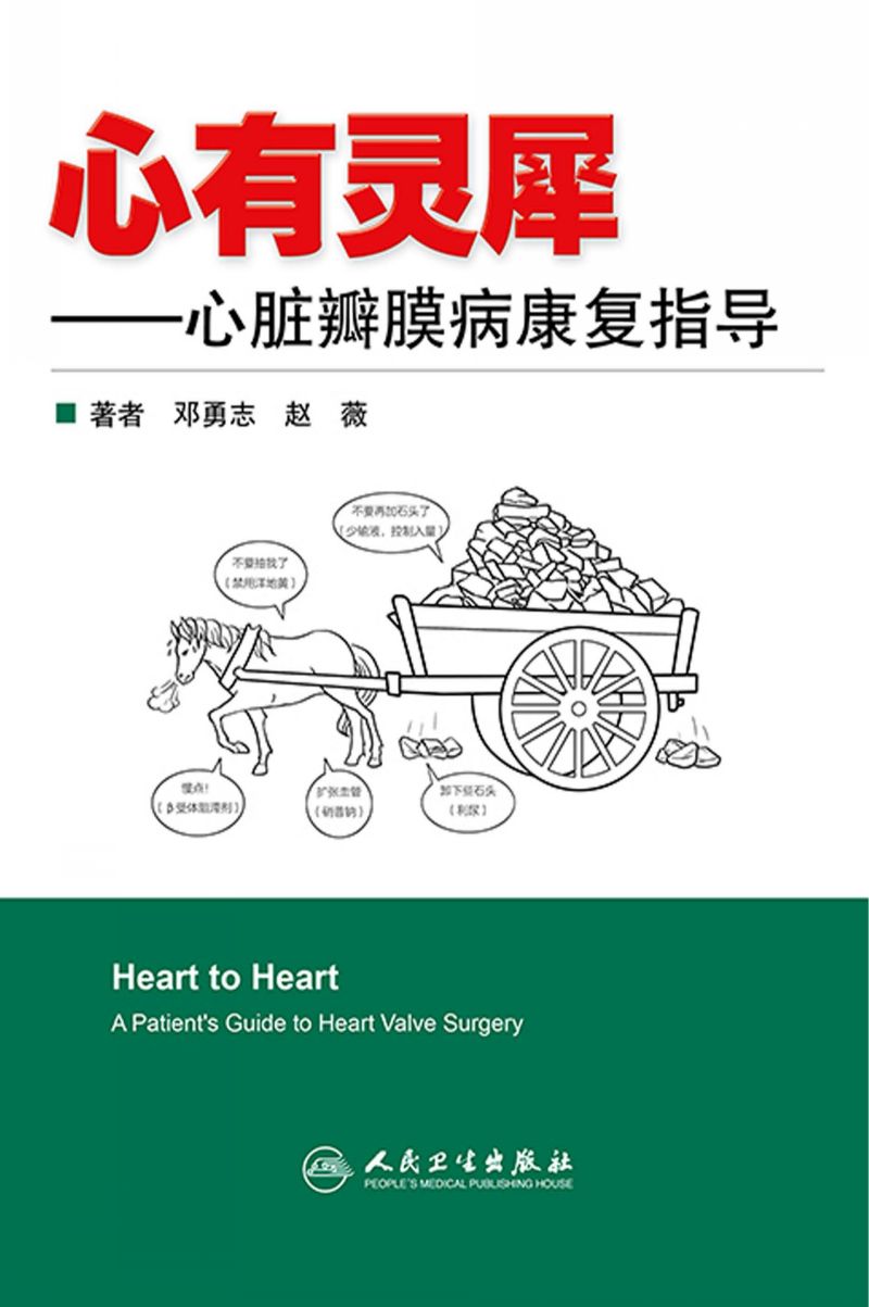 心有灵犀——心脏瓣膜病康复指导