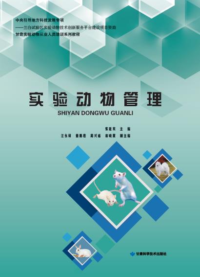 实验动物管理