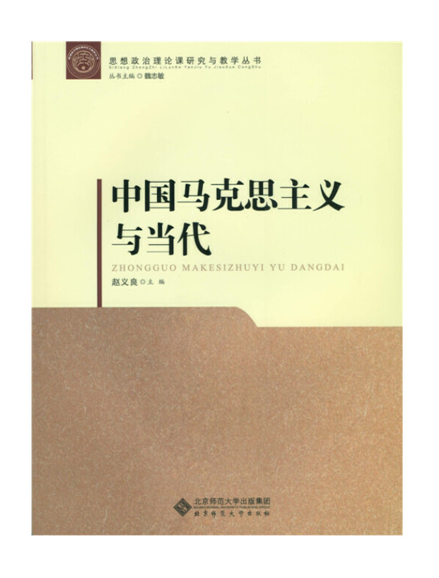 中国马克思主义与当代教学用书