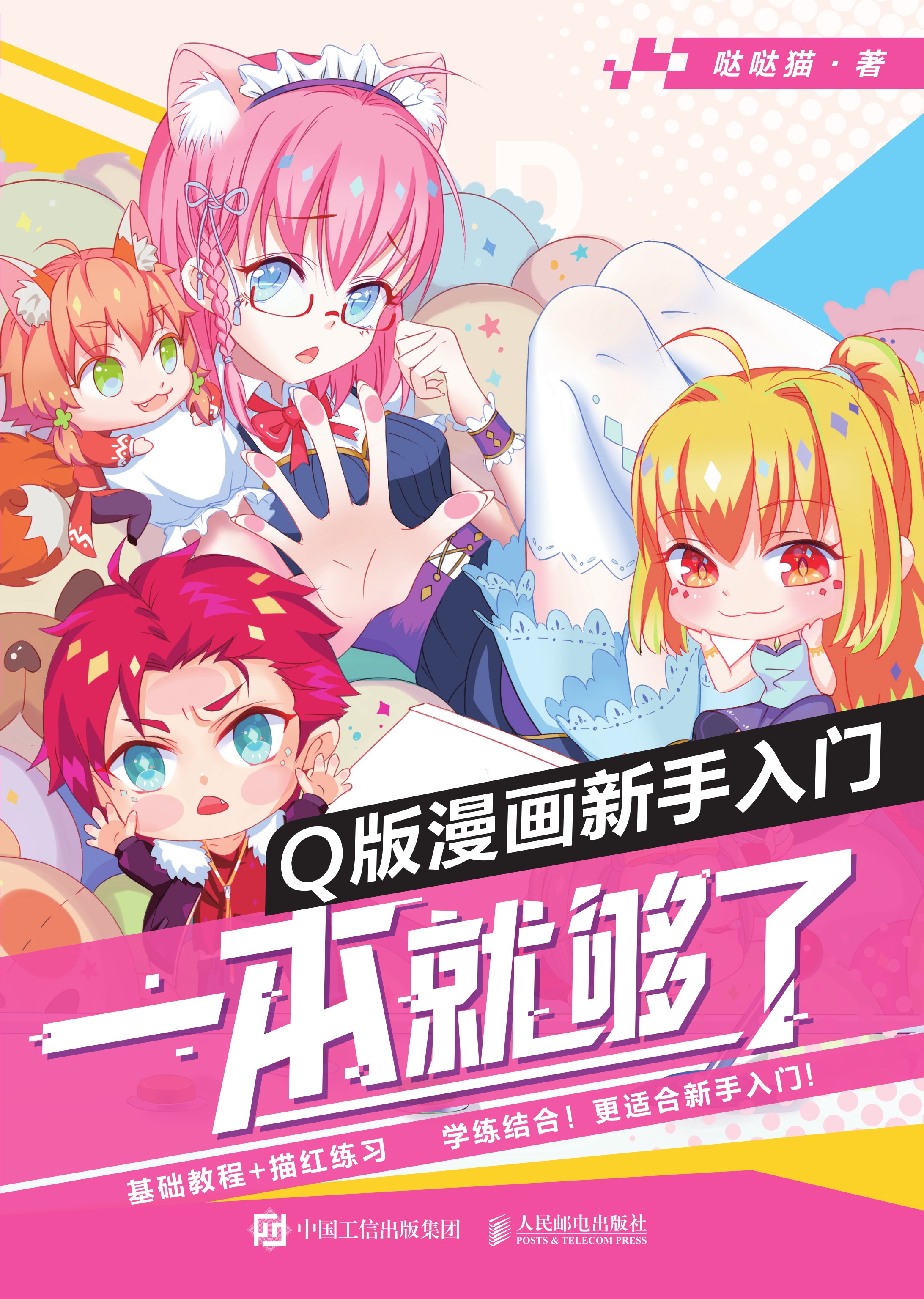 Q版漫画新手入门，一本就够了