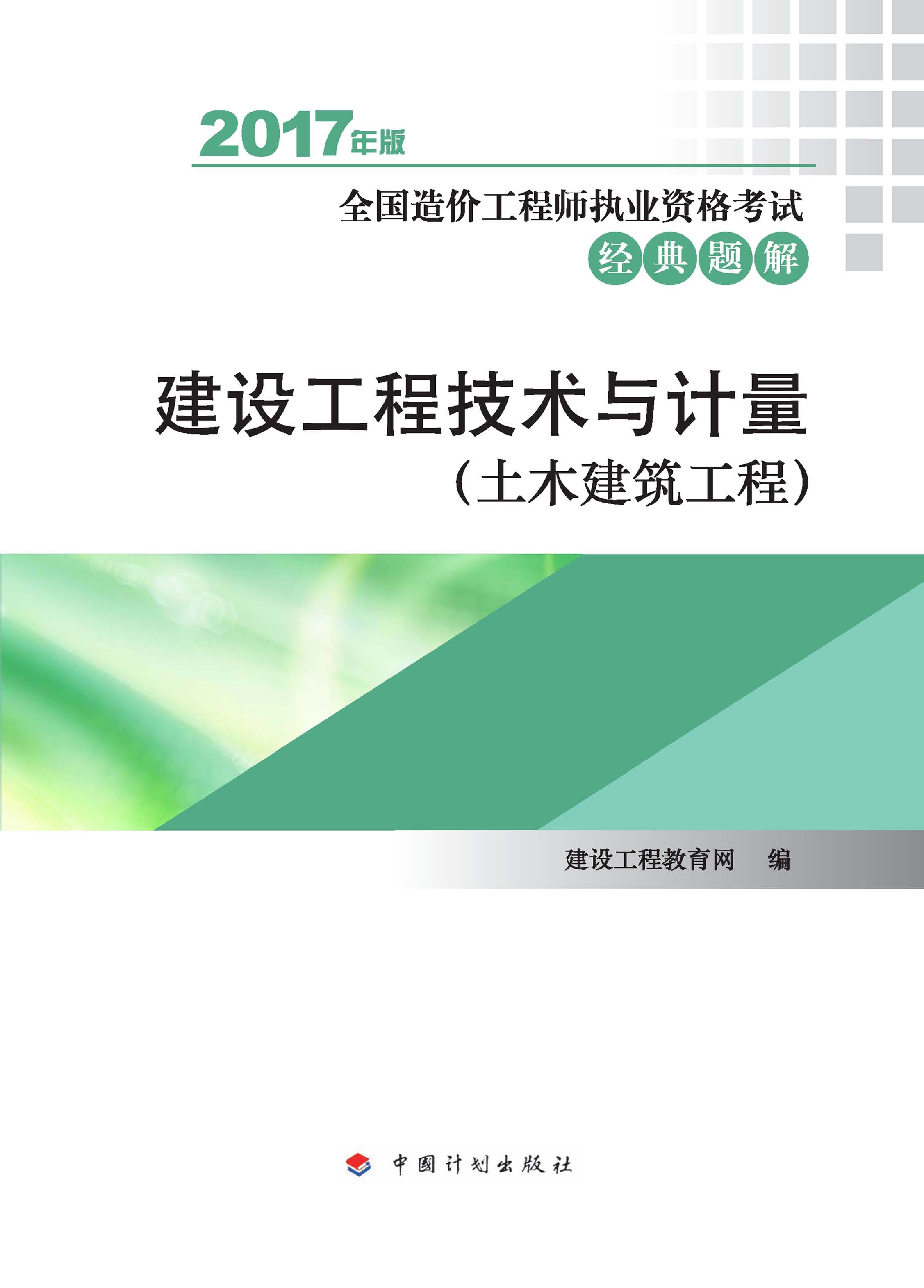 2017年全国造价工程师执业资格考试经典题解  建设工程技术与计量（土木建筑工程）