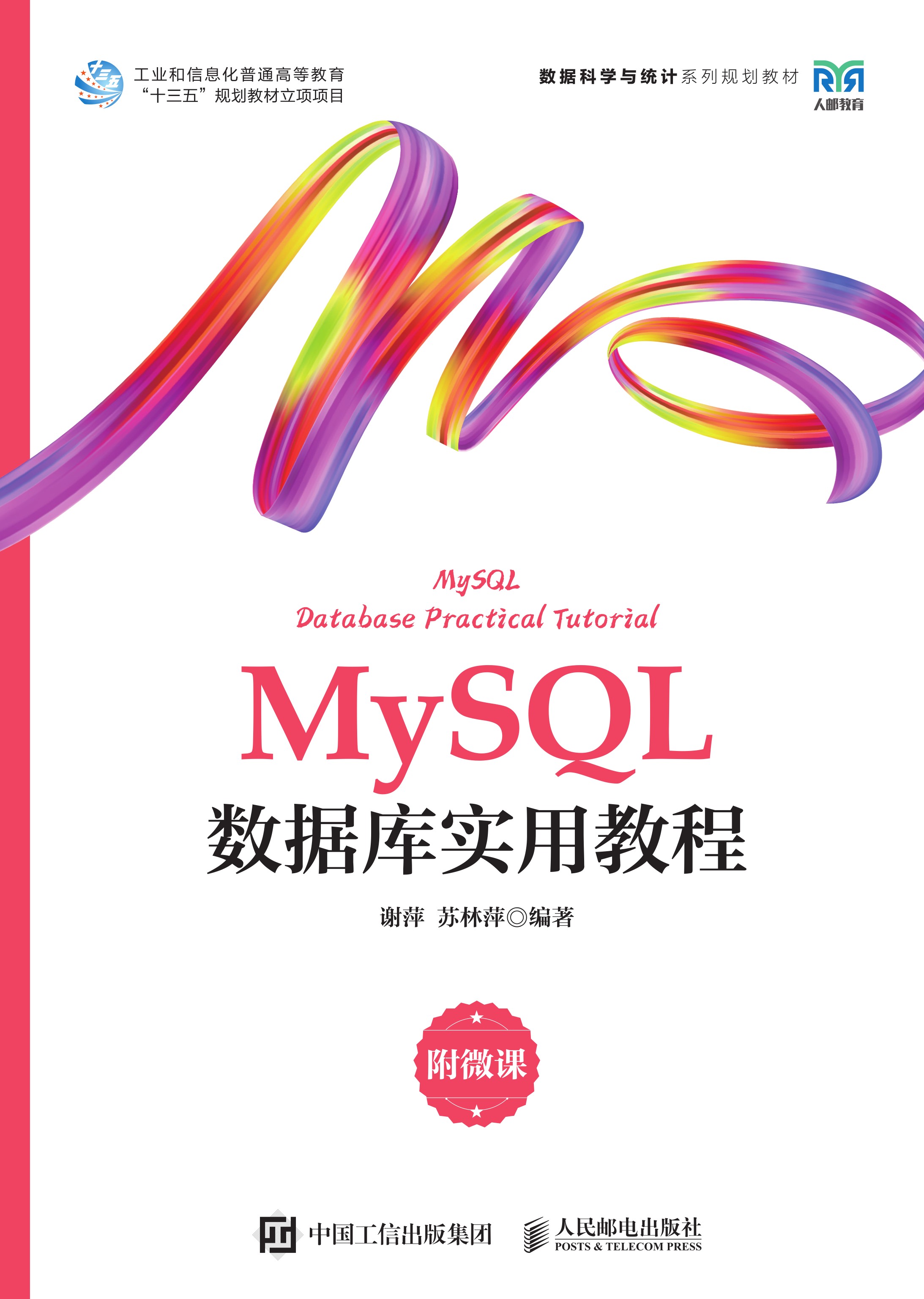 MySQL数据库实用教程（附微课）