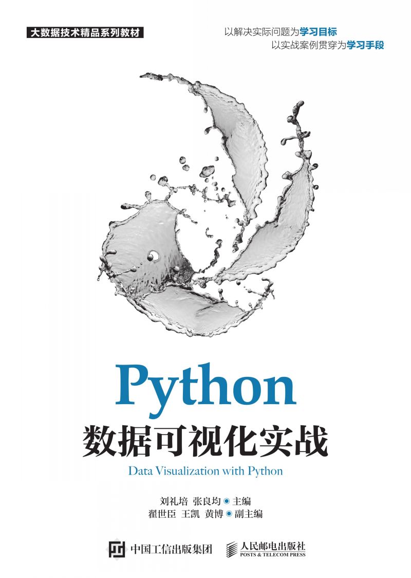 Python数据可视化实战